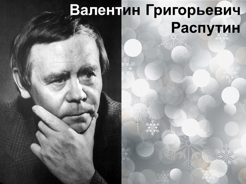 Валентин Григорьевич Распутин